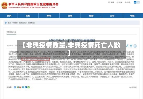 【非典疫情数量,非典疫情死亡人数】-第3张图片