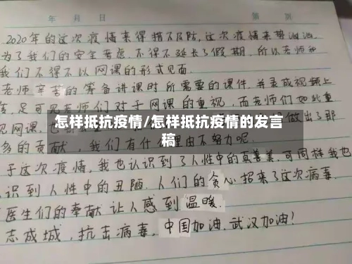 怎样抵抗疫情/怎样抵抗疫情的发言稿