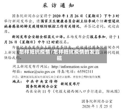 怎样抵抗疫情/怎样抵抗疫情的发言稿-第3张图片