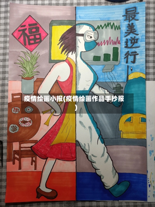疫情绘画小报(疫情绘画作品手抄报)