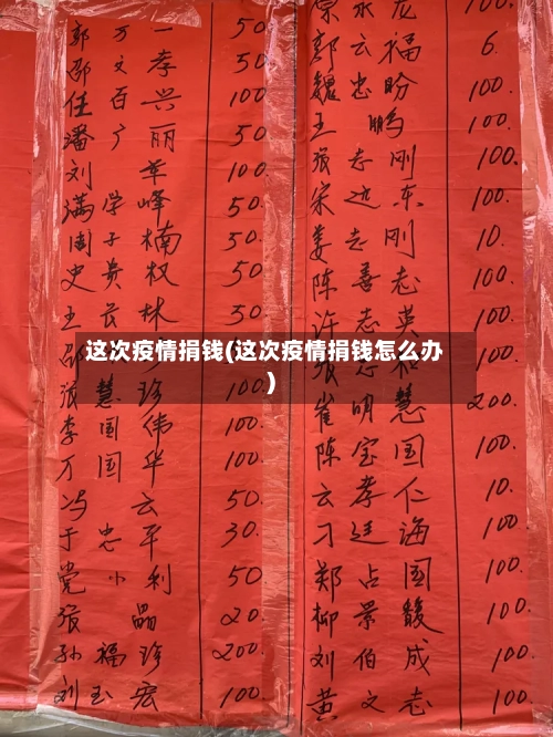 这次疫情捐钱(这次疫情捐钱怎么办)-第2张图片