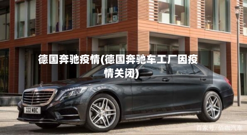 德国奔驰疫情(德国奔驰车工厂因疫情关闭)