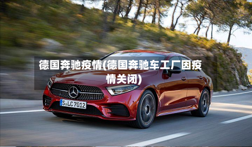 德国奔驰疫情(德国奔驰车工厂因疫情关闭)-第2张图片