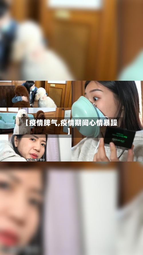 【疫情脾气,疫情期间心情暴躁】
