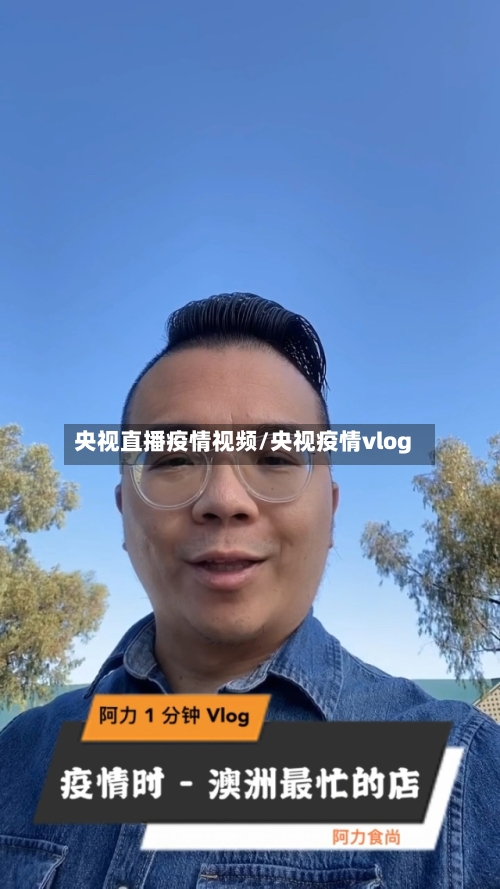 央视直播疫情视频/央视疫情vlog-第2张图片
