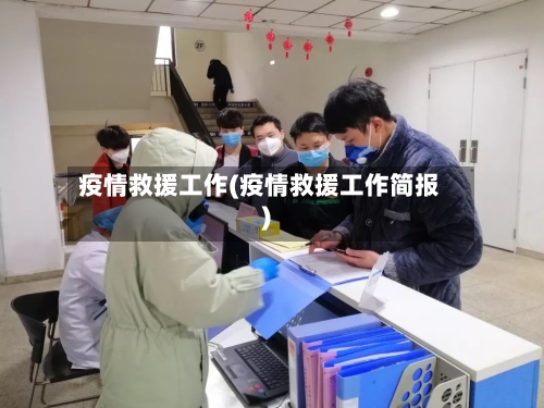 疫情救援工作(疫情救援工作简报)