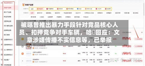 被曝曾推出暴力手段针对竞品核心人员	、扣押竞争对手车辆	，哈啰回应：文章涉嫌传播不实信息等，已举报-第2张图片