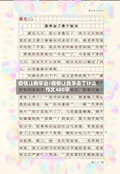 疫情让我学会/疫情让我学会了什么作文400字