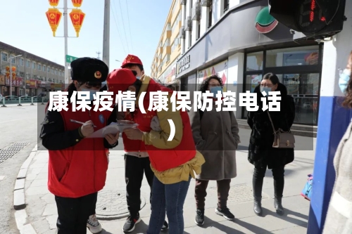 康保疫情(康保防控电话)-第1张图片