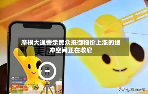 摩根大通警示民众抵御物价上涨的缓冲空间正在收窄-第2张图片