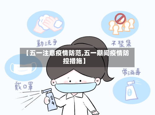 【五一注意疫情防范,五一期间疫情防控措施】-第2张图片