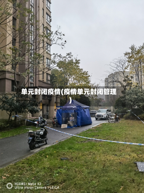 单元封闭疫情(疫情单元封闭管理)