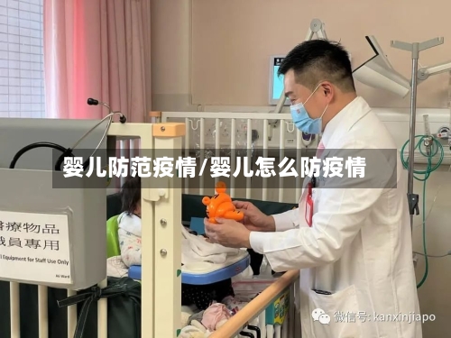 婴儿防范疫情/婴儿怎么防疫情