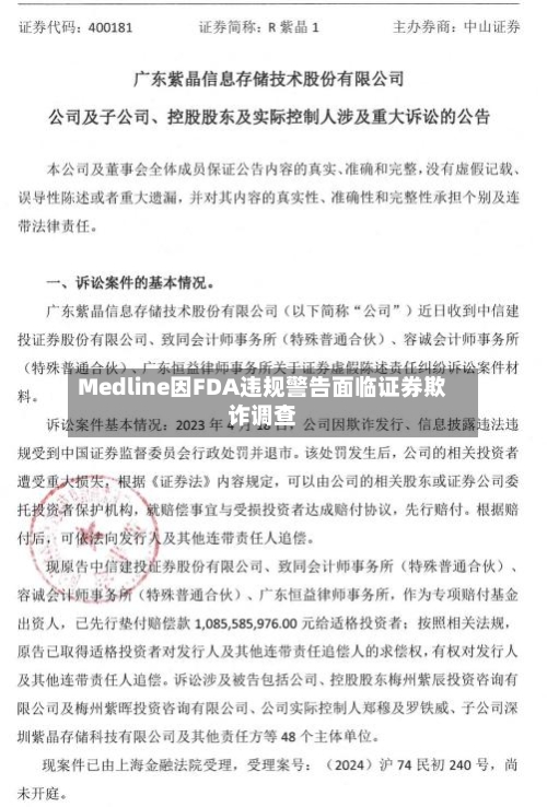 Medline因FDA违规警告面临证券欺诈调查-第2张图片