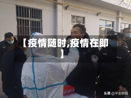 【疫情随时,疫情在即】