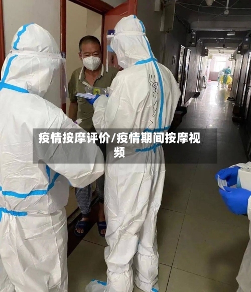 疫情按摩评价/疫情期间按摩视频