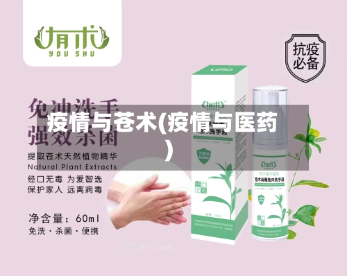 疫情与苍术(疫情与医药)-第2张图片