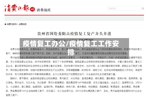 疫情复工办公/疫情复工工作安排