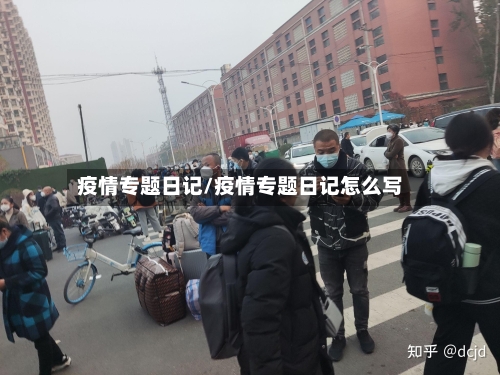疫情专题日记/疫情专题日记怎么写