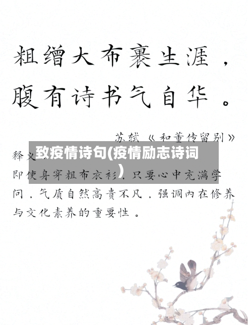 致疫情诗句(疫情励志诗词)