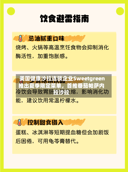 美国健康沙拉连锁企业Sweetgreen推出夏季限定菜单	，首推番茄帕萨内拉沙拉-第2张图片