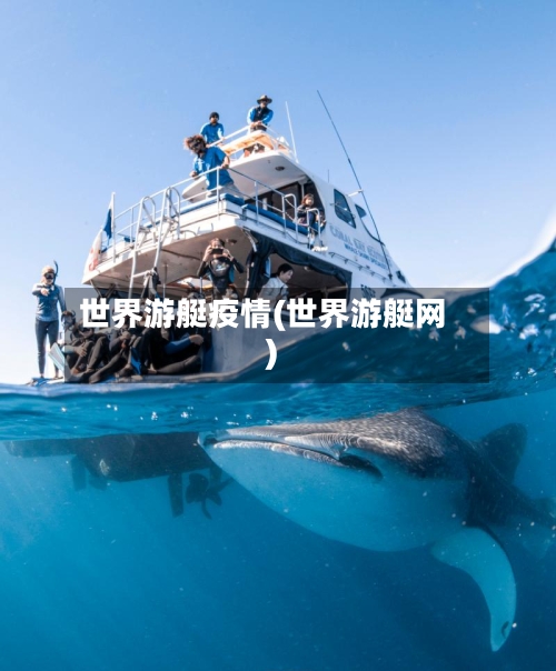 世界游艇疫情(世界游艇网)