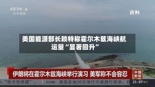 美国能源部长赖特称霍尔木兹海峡航运量“显著回升	”-第2张图片