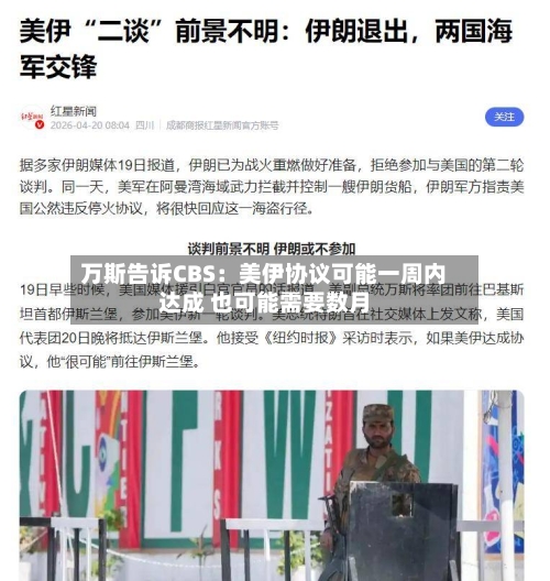 万斯告诉CBS：美伊协议可能一周内达成 也可能需要数月-第2张图片