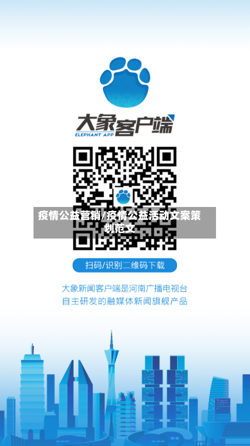 疫情公益营销/疫情公益活动文案策划范文-第3张图片