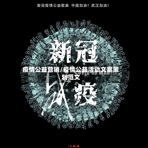 疫情公益营销/疫情公益活动文案策划范文