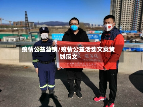 疫情公益营销/疫情公益活动文案策划范文-第2张图片