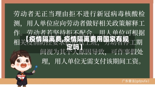 【疫情隔离费,疫情隔离费用国家有规定吗】-第2张图片