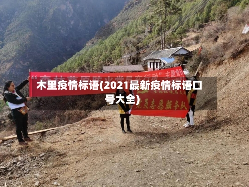 木里疫情标语(2021最新疫情标语口号大全)-第2张图片