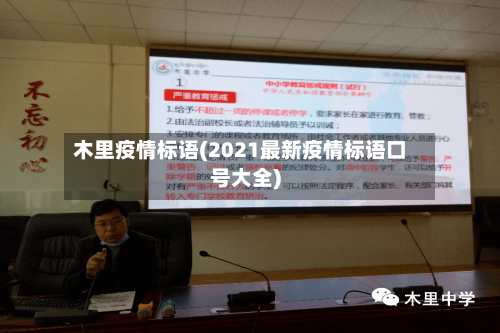 木里疫情标语(2021最新疫情标语口号大全)