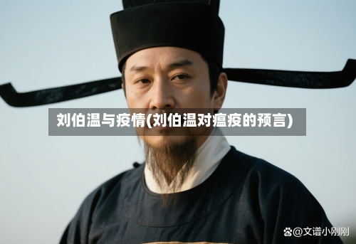 刘伯温与疫情(刘伯温对瘟疫的预言)