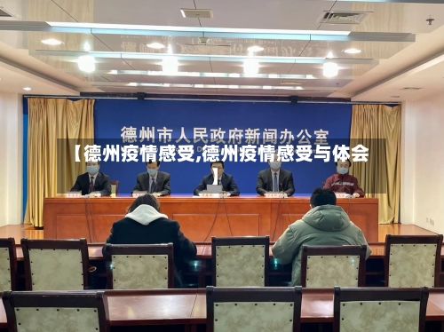 【德州疫情感受,德州疫情感受与体会】
