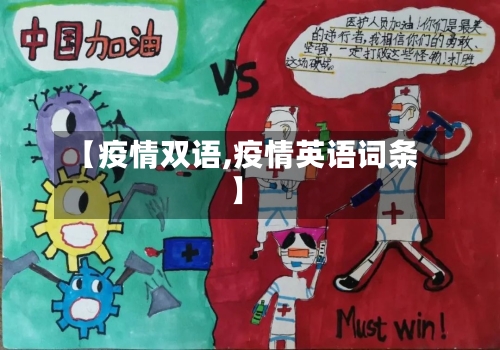 【疫情双语,疫情英语词条】-第3张图片