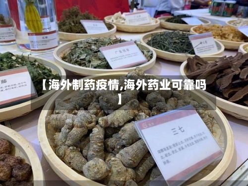 【海外制药疫情,海外药业可靠吗】-第3张图片