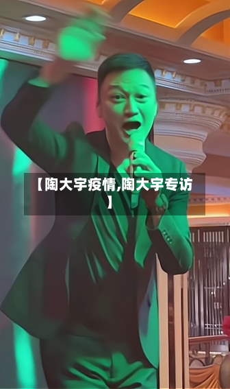 【陶大宇疫情,陶大宇专访】-第2张图片