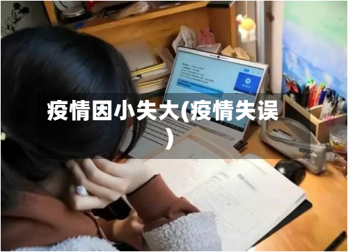 疫情因小失大(疫情失误)