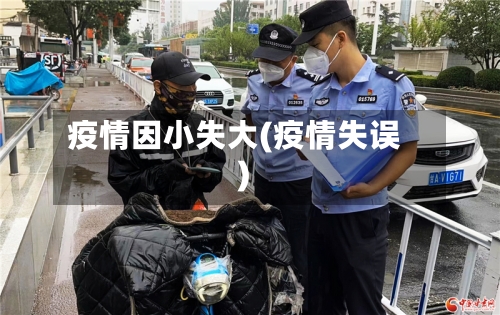 疫情因小失大(疫情失误)-第2张图片