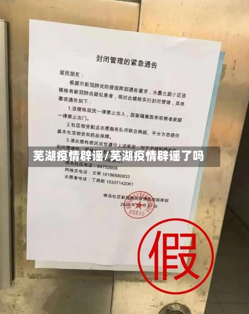 芜湖疫情辟谣/芜湖疫情辟谣了吗