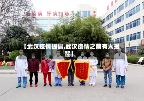 【武汉疫情提倡,武汉疫情之前有人提醒】