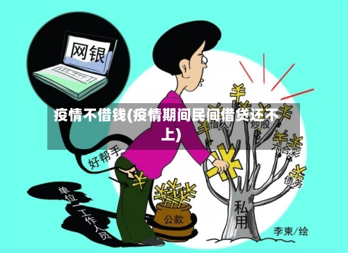 疫情不借钱(疫情期间民间借贷还不上)