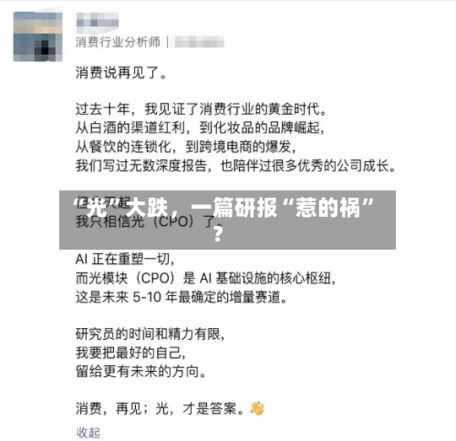 “光”大跌，一篇研报“惹的祸”？