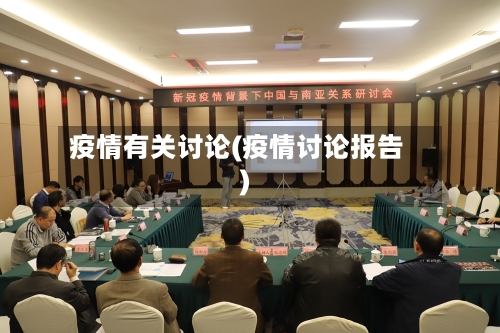 疫情有关讨论(疫情讨论报告)-第2张图片