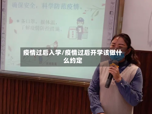 疫情过后入学/疫情过后开学该做什么约定-第3张图片
