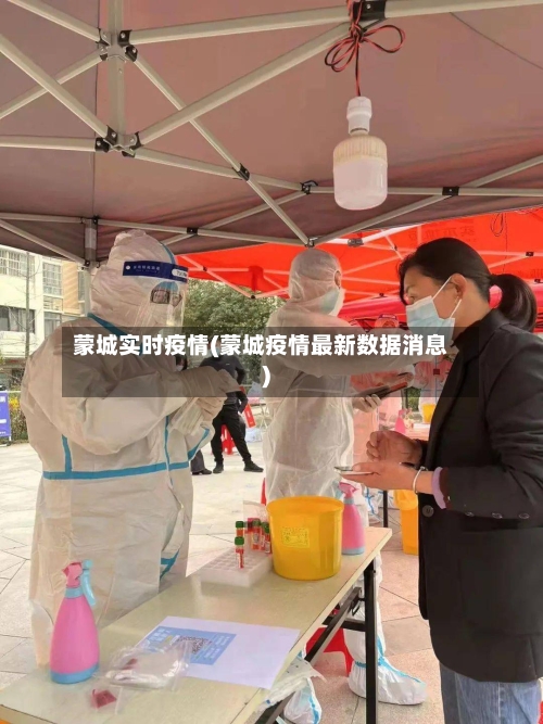 蒙城实时疫情(蒙城疫情最新数据消息)