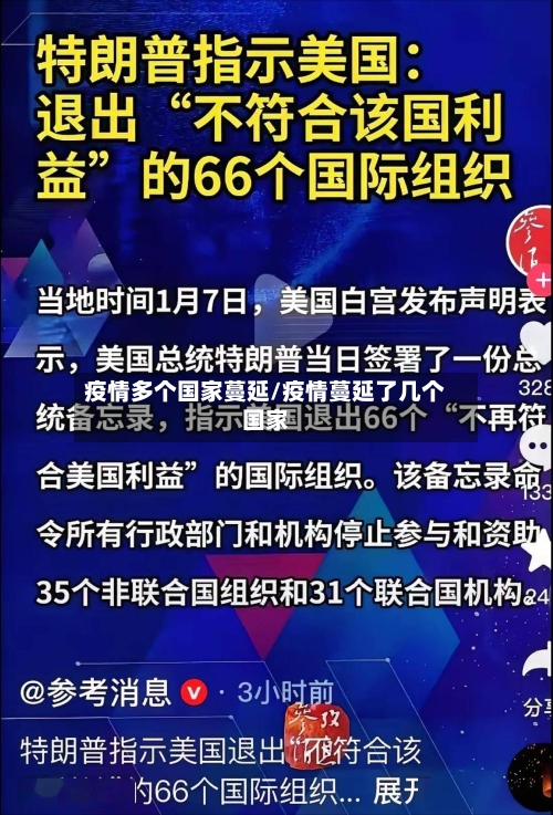 疫情多个国家蔓延/疫情蔓延了几个国家