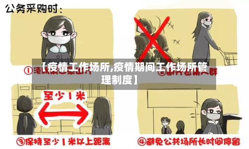 【疫情工作场所,疫情期间工作场所管理制度】